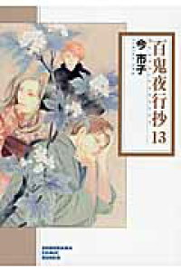 楽天ブックス 百鬼夜行抄 13 今市子 本 楽天ブックス 百鬼夜行抄 13 今市子 本